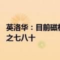 英洛华：目前磁材产能13000吨左右 磁材产能利用率达百分之七八十