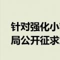 针对强化小额贷款公司监督管理 金融监管总局公开征求意见