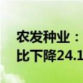 农发种业：2024年上半年净利润5543万 同比下降24.10%