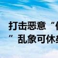 打击恶意“仅退款”，1688出手了 “薅羊毛”乱象可休矣？