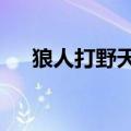 狼人打野天赋2021（狼人打野天赋s4）