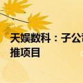 天娱数科：子公司中标山西文旅厅数字文旅话山西虚拟人宣推项目