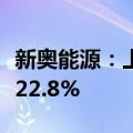 新奥能源：上半年净利为25.73亿元 同比下降22.8%
