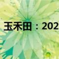 玉禾田：2024年上半年净利润同比增2.88%