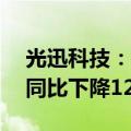 光迅科技：2024年上半年净利润2.09亿元，同比下降12.64%