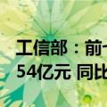 工信部：前七个月电信业务收入累计完成10354亿元 同比增长3%