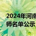 2024年河南省教书育人楷模、河南省最美教师名单公示