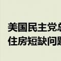 美国民主党总统候选人哈里斯：将结束美国的住房短缺问题