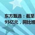东方甄选：截至5月31日止年度，公司拥有人应占溢利17.195亿元，同比增长77%