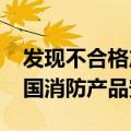 发现不合格产品7800余批次！三部门严查全国消防产品安全