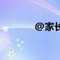@家长们，请注意！事关孩子