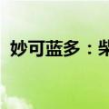 妙可蓝多：柴琇计划减持不超过3.72%股份