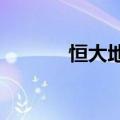 恒大地产等被强制执行16.1亿