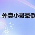 外卖小哥晕倒&#32;众多业主赶来急救