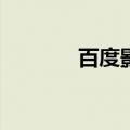 百度影棒3s刷机（百度影棒）