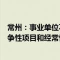 常州：事业单位不得以支持公益性事业发展名义举债用于竞争性项目和经常性支出