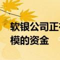 软银公司正在考虑向夏普提供1000亿日元规模的资金
