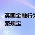 英国金融行为监管局主席被指控违反举报人保密规定