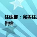 住建部：完善住房供应体系，重点是增加保障性住房建设和供给