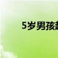 5岁男孩趁奶奶不备独行前往姥姥家