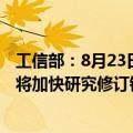 工信部：8月23日起暂停公示、公告新的钢铁产能置换方案 将加快研究修订钢铁产能置换办法