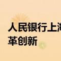 人民银行上海总部有力推进临港新片区金融改革创新