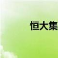 恒大集团所持549亿股权被冻结