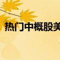 热门中概股美股盘前多数上涨，B站涨超5%