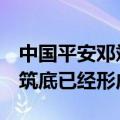 中国平安邓斌：不动产最坏的时候已经过去，筑底已经形成