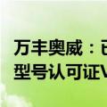 万丰奥威：已获得中国民航局颁发的多款飞机型号认可证VTC