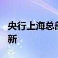 央行上海总部有力推进临港新片区金融改革创新