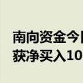 南向资金今日净买入27.29亿港元，盈富基金获净买入10.05亿港元