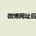 微博网址后面的数字是什么（微博网址）
