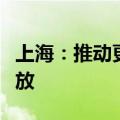 上海：推动更多期货和期权品种上市、对外开放