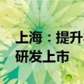 上海：提升本市临床试验质量 助力创新药械研发上市