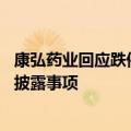 康弘药业回应跌停：经营层面没看到利空因素 没有应披露未披露事项