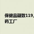 保健品疑致119人死亡，日本大阪市将三度现场调查小林制药工厂