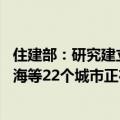 住建部：研究建立房屋体检、房屋养老金、房屋保险制度 上海等22个城市正在试点