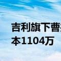 吉利旗下曹操出行在山西成立新公司 注册资本1104万
