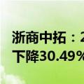 浙商中拓：2024年上半年净利润3.19亿 同比下降30.49%