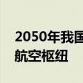 2050年我国将建成一批世界一流航空企业和航空枢纽
