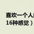 喜欢一个人的感觉是怎样的?（喜欢一个人的16种感觉）