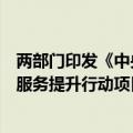 两部门印发《中央专项彩票公益金支持居家和社区基本养老服务提升行动项目资金管理办法》
