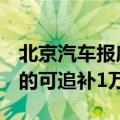 北京汽车报废更新补贴将提至2万元，已补贴的可追补1万