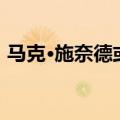 马克·施奈德或因公司业绩不佳而被雀巢罢免