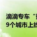 滴滴专车“携宠出行”服务在北京、上海等49个城市上线