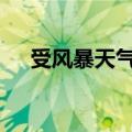 受风暴天气影响 英国部分地区电力中断