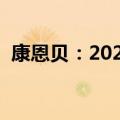 康恩贝：2024年上半年净利润下降25.95%