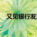 又见银行发声明：不与任何贷款中介合作