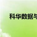 科华数据与天数智芯签订战略合作协议